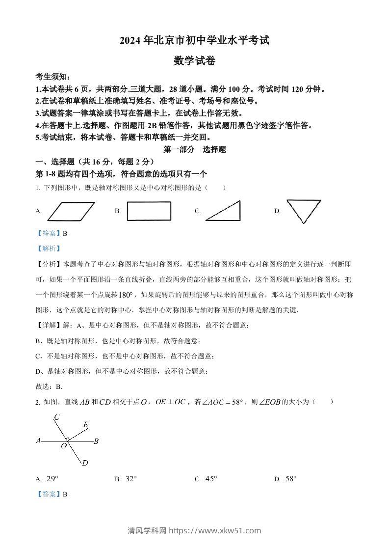 2024年北京市中考数学试题（含答案）-清风学科网