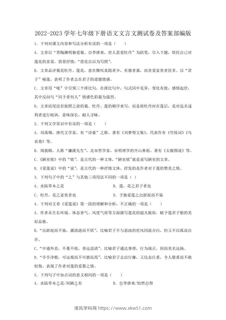 2022-2023学年七年级下册语文文言文测试卷及答案部编版(Word版)-清风学科网