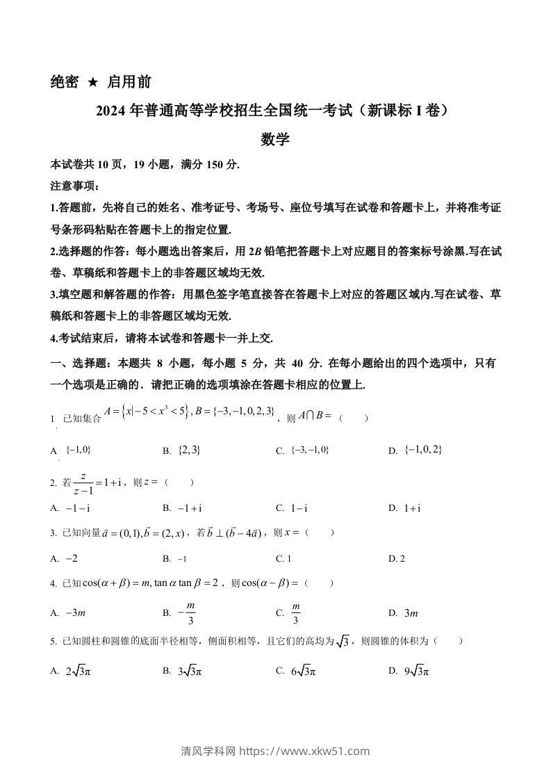 2024年高考数学试卷（新课标Ⅰ卷）（空白卷）-清风学科网