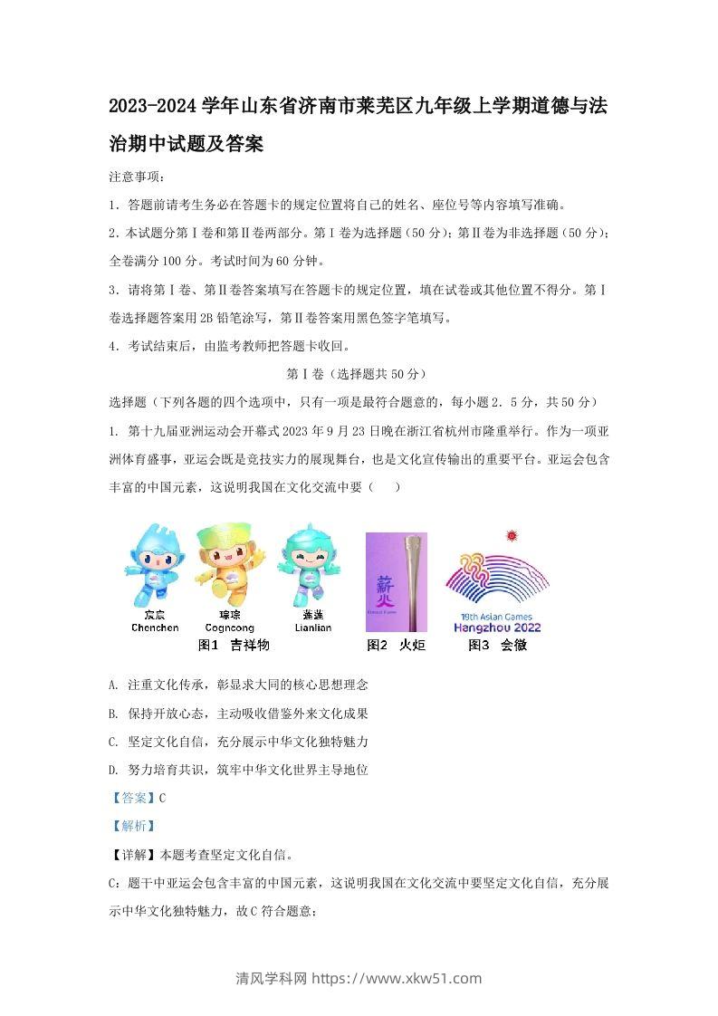2023-2024学年山东省济南市莱芜区九年级上学期道德与法治期中试题及答案(Word版)-清风学科网