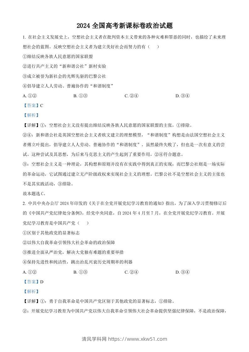 2024年高考政治试卷（新课标）（含答案）-清风学科网