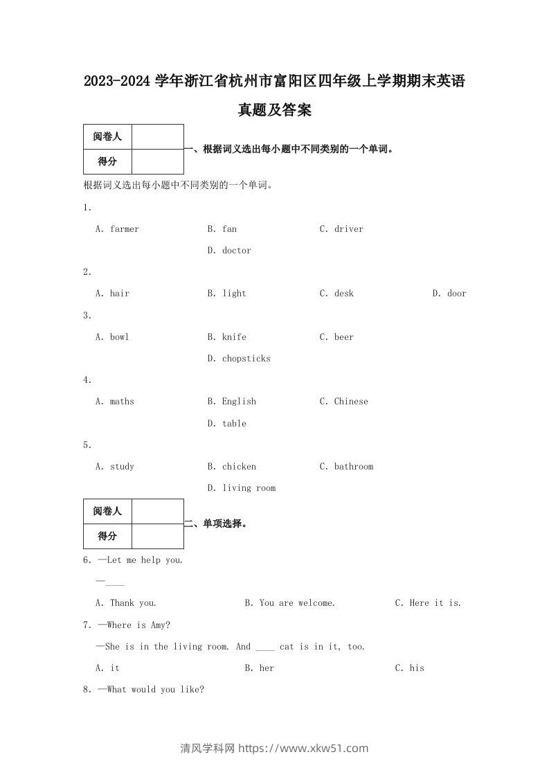 2023-2024学年浙江省杭州市富阳区四年级上学期期末英语真题及答案(Word版)-清风学科网