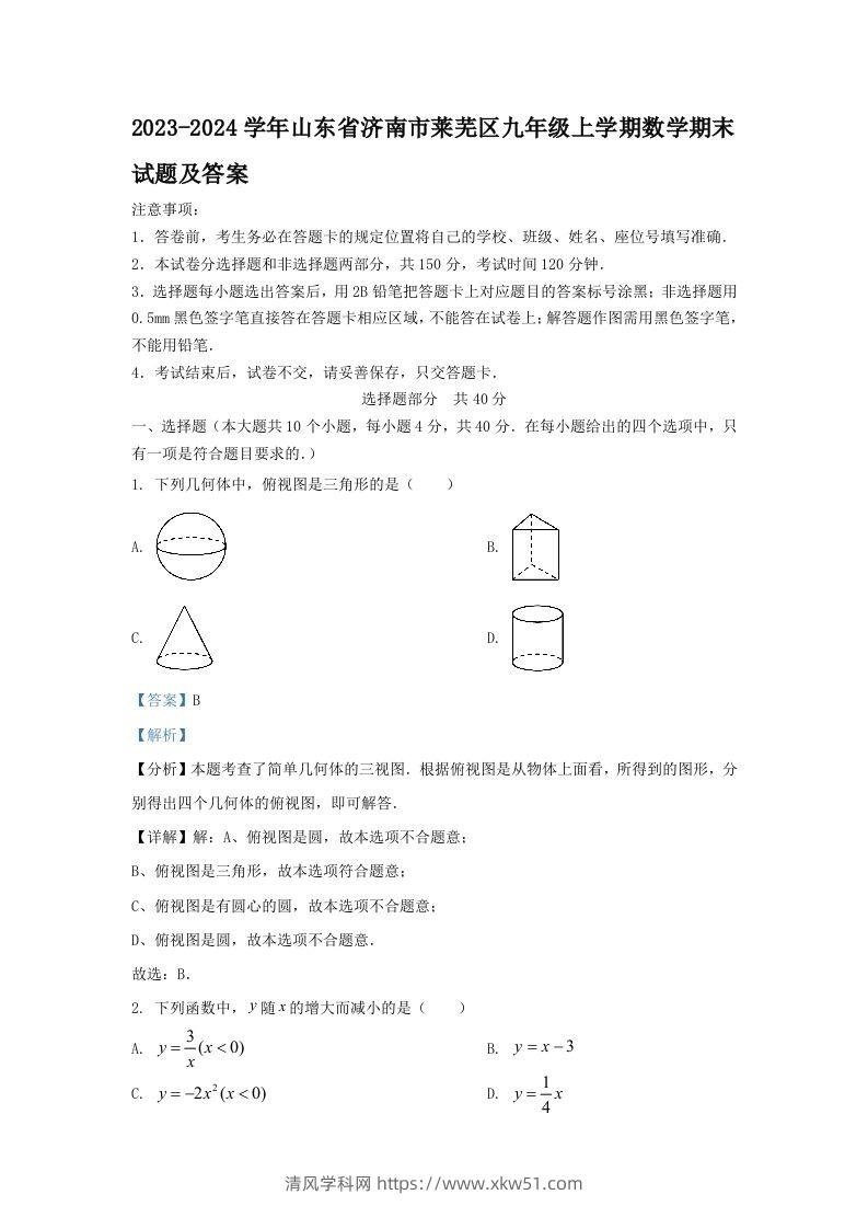 2023-2024学年山东省济南市莱芜区九年级上学期数学期末试题及答案(Word版)-清风学科网