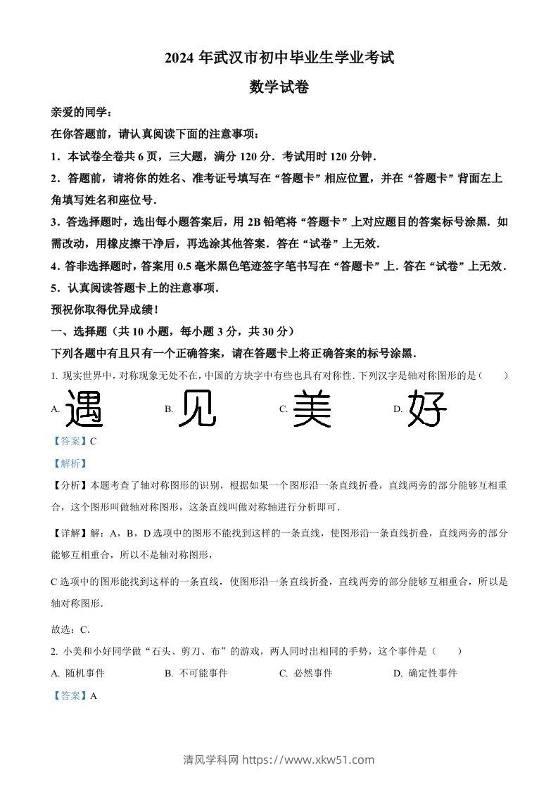 2024年湖北省武汉市中考数学试题（含答案）-清风学科网