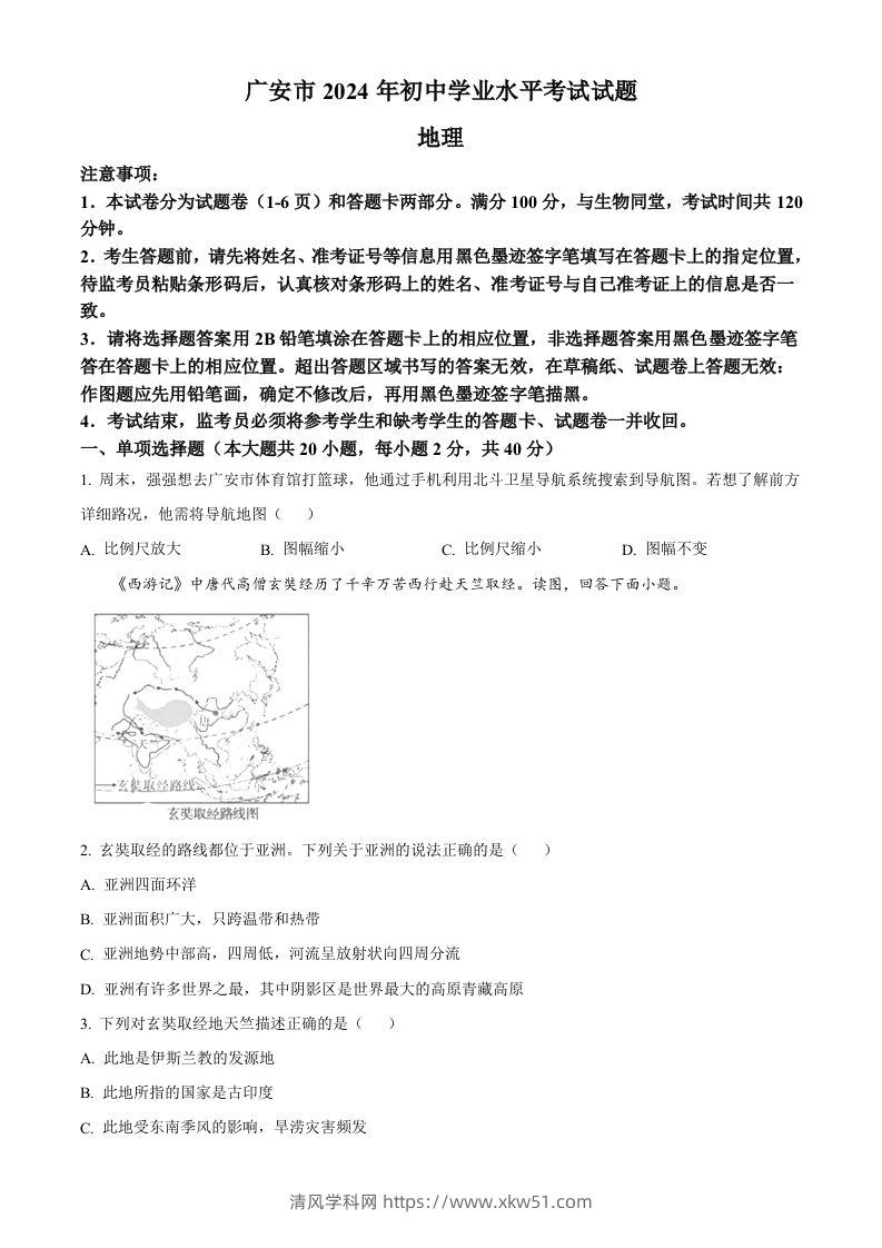 2024年四川省广安市中考地理试题（空白卷）-清风学科网