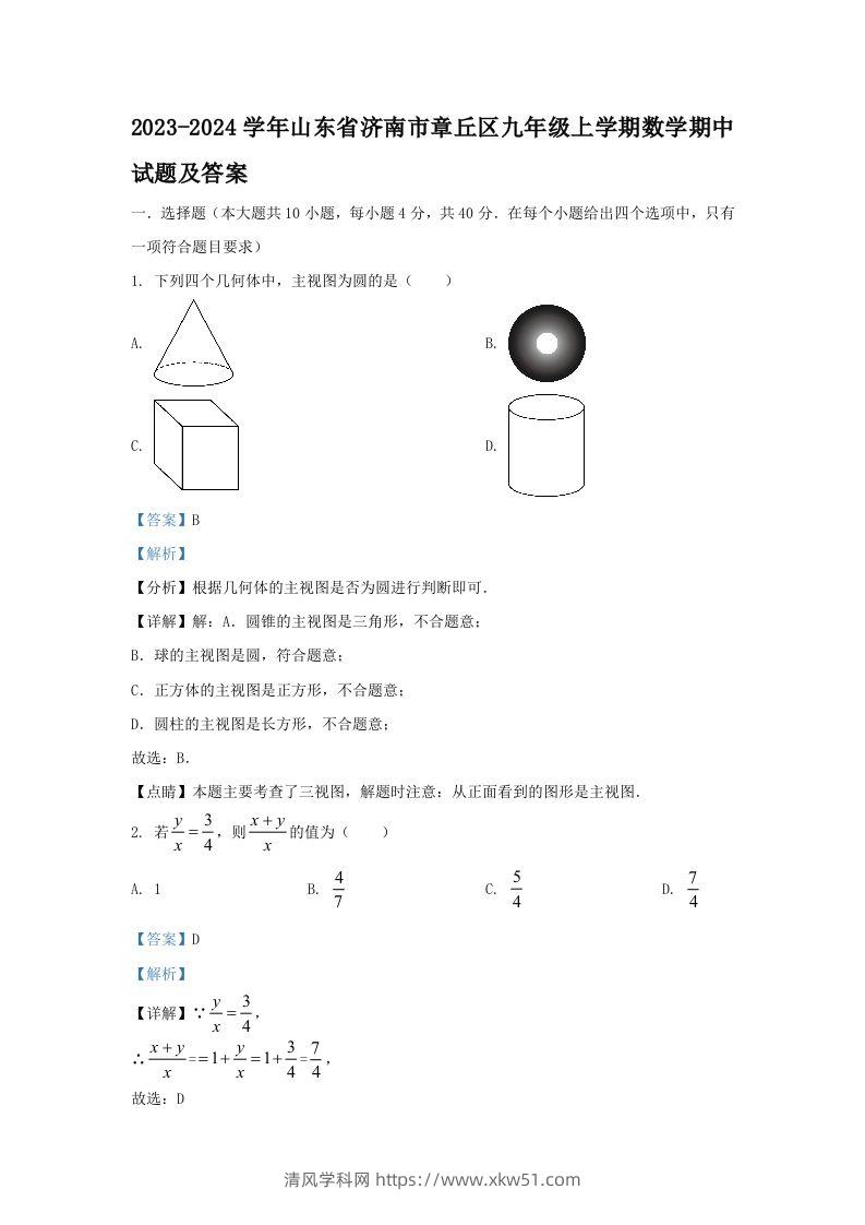2023-2024学年山东省济南市章丘区九年级上学期数学期中试题及答案(Word版)-清风学科网