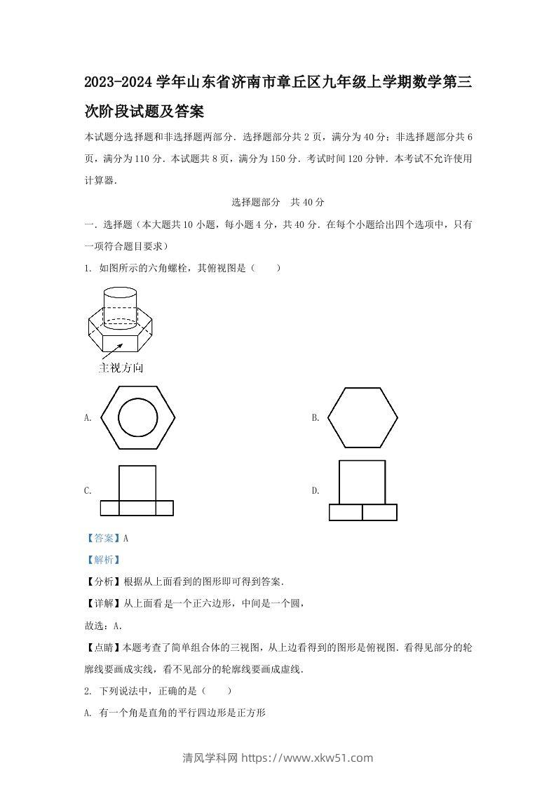 2023-2024学年山东省济南市章丘区九年级上学期数学第三次阶段试题及答案(Word版)-清风学科网