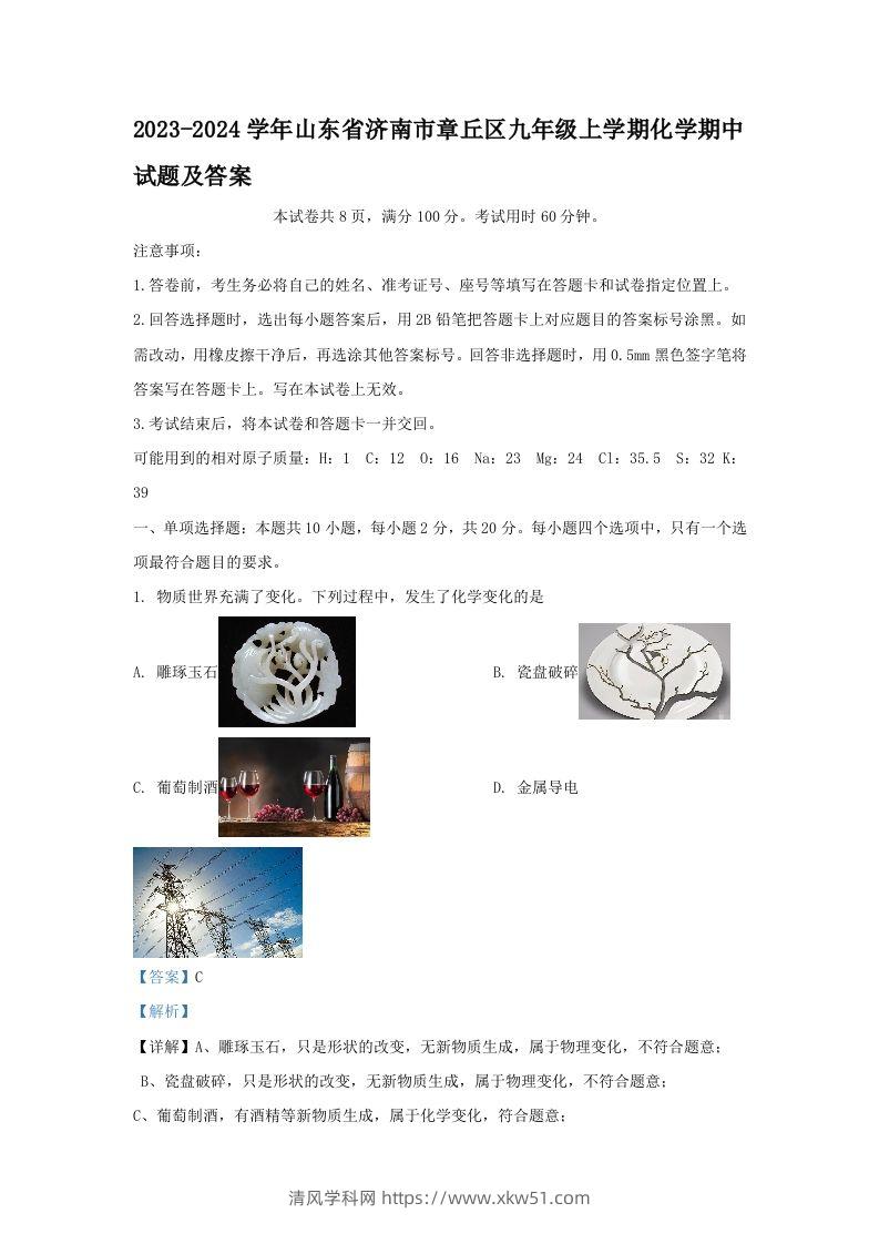 2023-2024学年山东省济南市章丘区九年级上学期化学期中试题及答案(Word版)-清风学科网