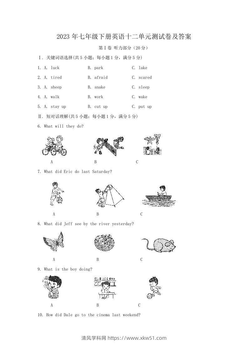 2023年七年级下册英语十二单元测试卷及答案(Word版)-清风学科网