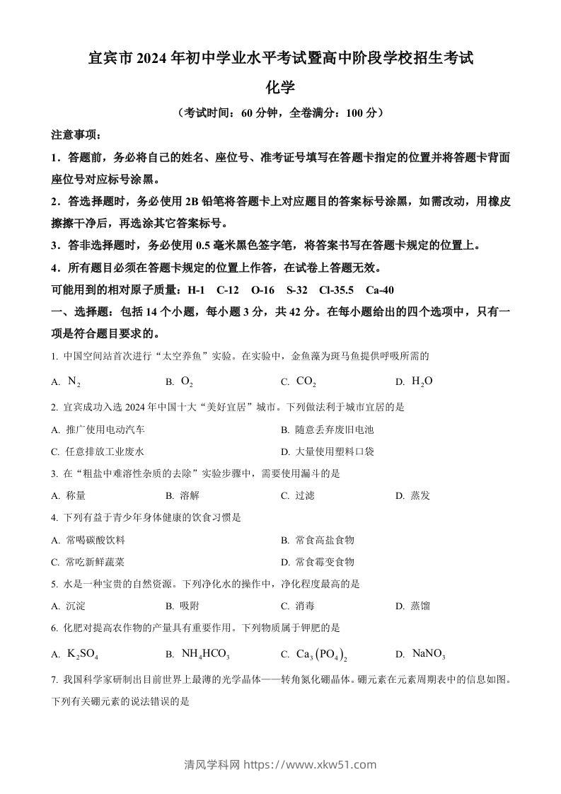 2024年四川省宜宾市中考化学真题（空白卷）-清风学科网