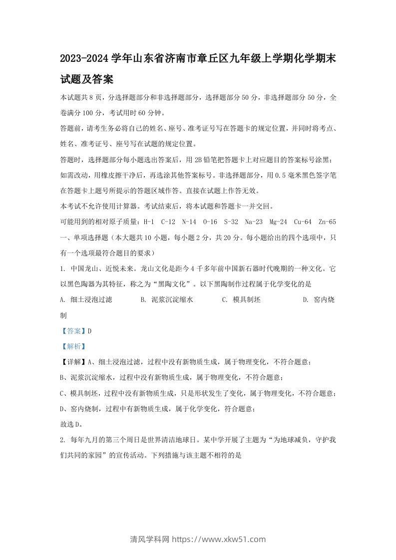2023-2024学年山东省济南市章丘区九年级上学期化学期末试题及答案(Word版)-清风学科网