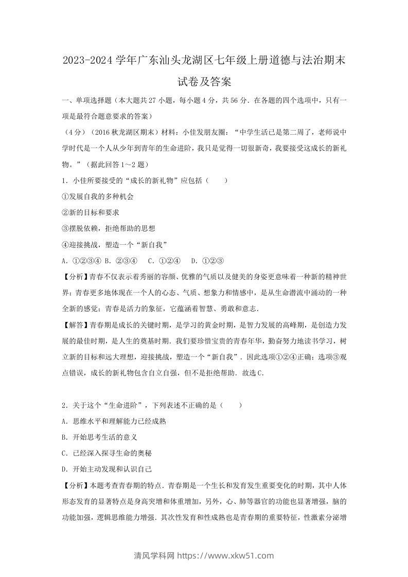 2023-2024学年广东汕头龙湖区七年级上册道德与法治期末试卷及答案(Word版)-清风学科网