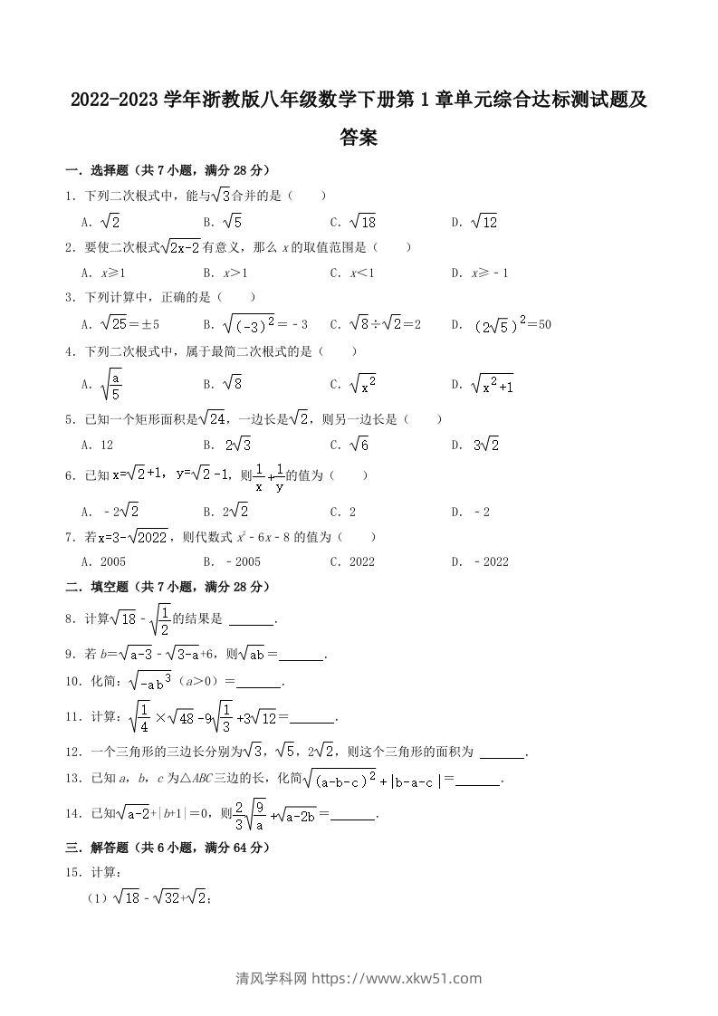 2022-2023学年浙教版八年级数学下册第1章单元综合达标测试题及答案(Word版)-清风学科网