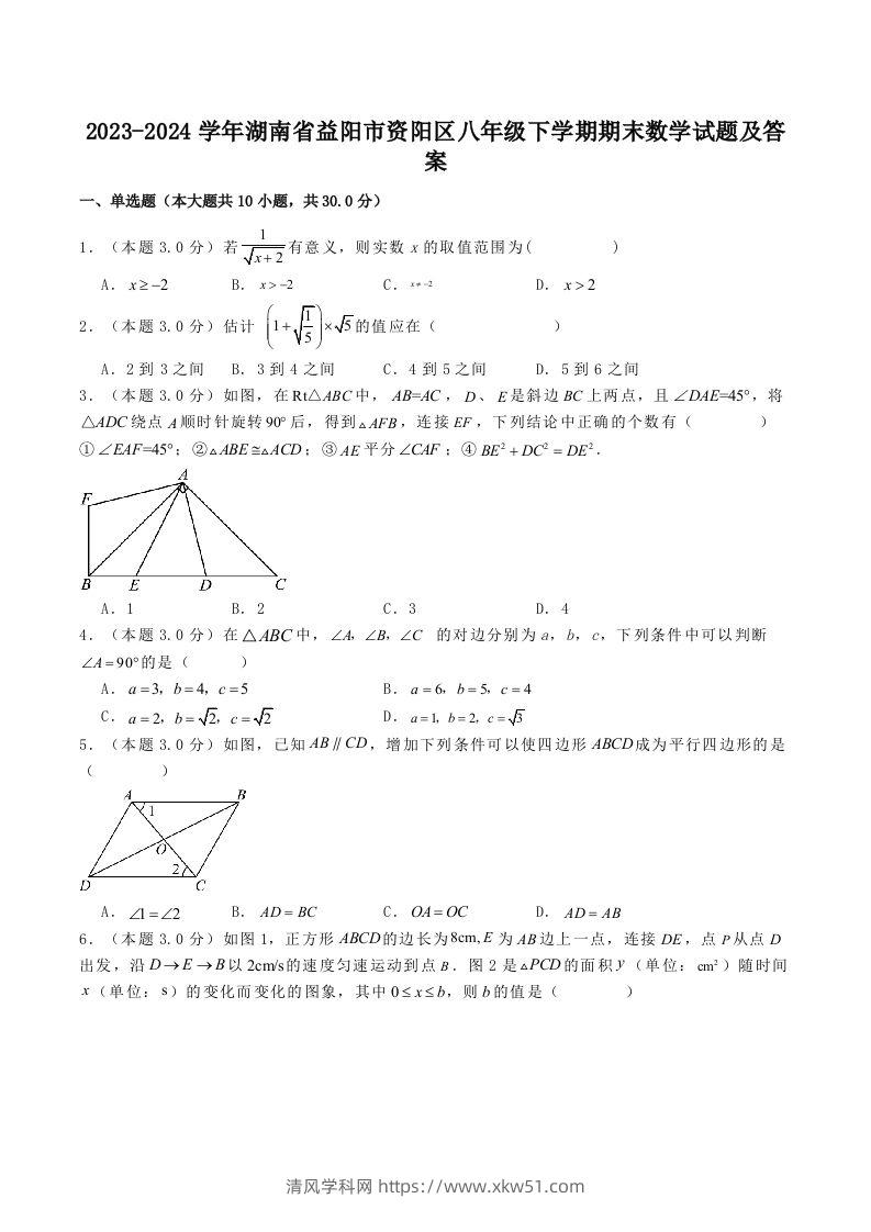 2023-2024学年湖南省益阳市资阳区八年级下学期期末数学试题及答案(Word版)-清风学科网
