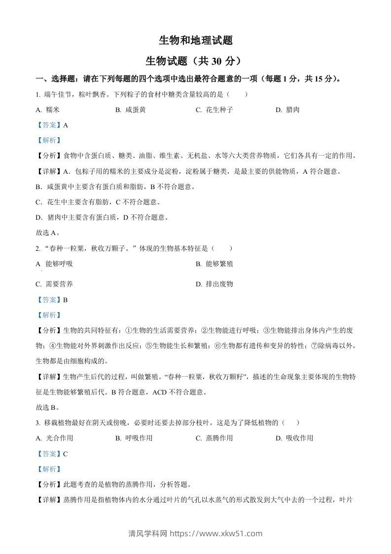 2024年江苏省连云港市中考生物和地理真题　-初中生物学（含答案）-清风学科网