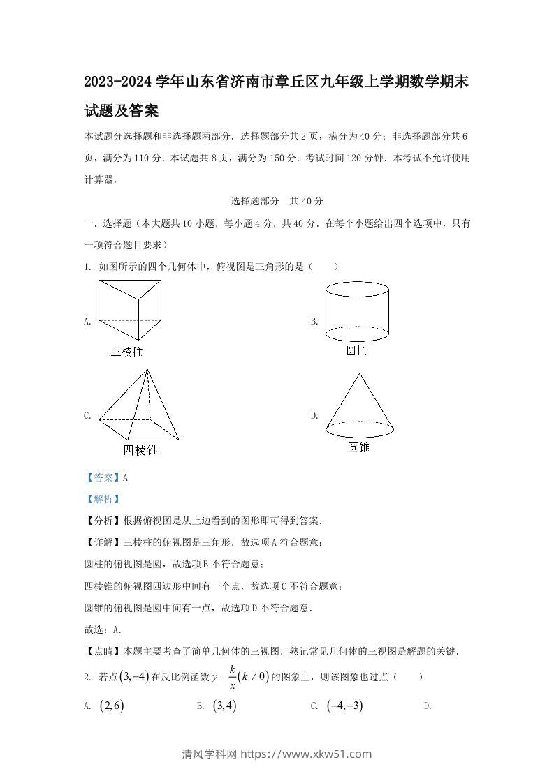2023-2024学年山东省济南市章丘区九年级上学期数学期末试题及答案(Word版)-清风学科网