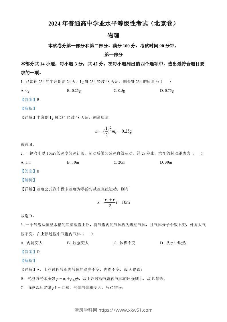 2024年高考物理试卷（北京）（含答案）-清风学科网