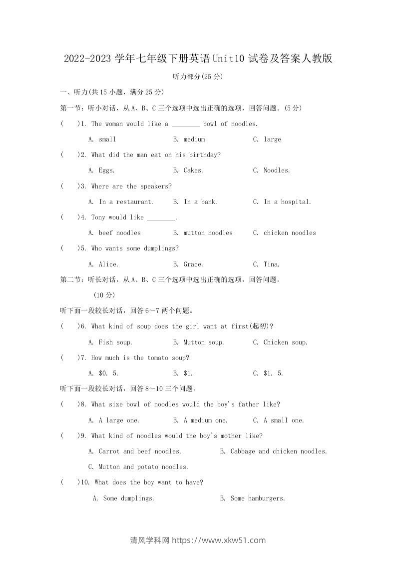 2022-2023学年七年级下册英语Unit10试卷及答案人教版(Word版)-清风学科网