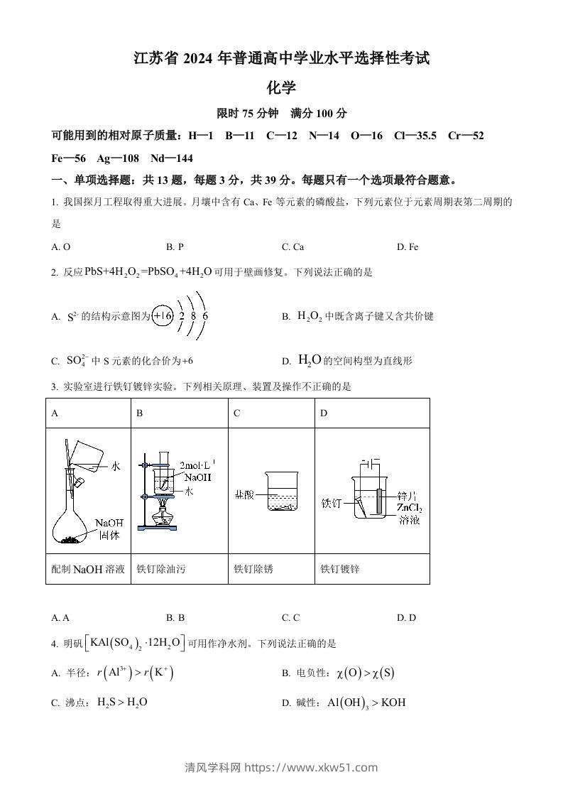 2024年高考化学试卷（江苏）（空白卷）-清风学科网
