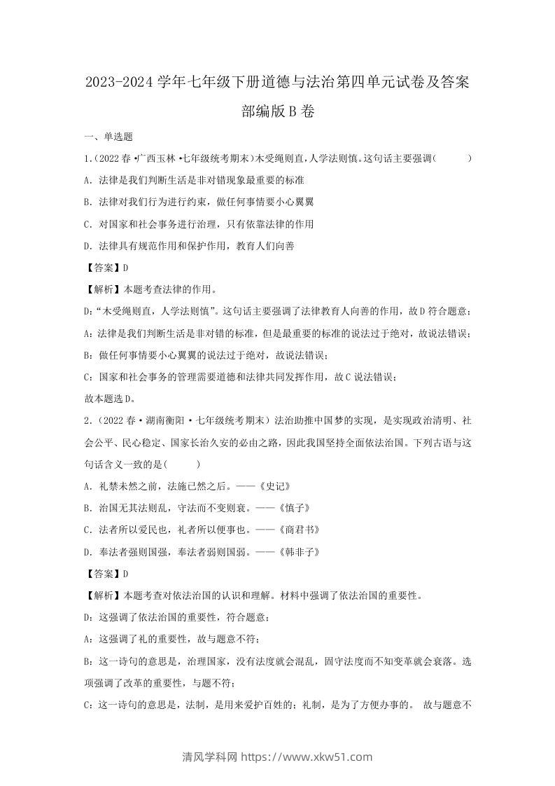 2023-2024学年七年级下册道德与法治第四单元试卷及答案部编版B卷(Word版)-清风学科网