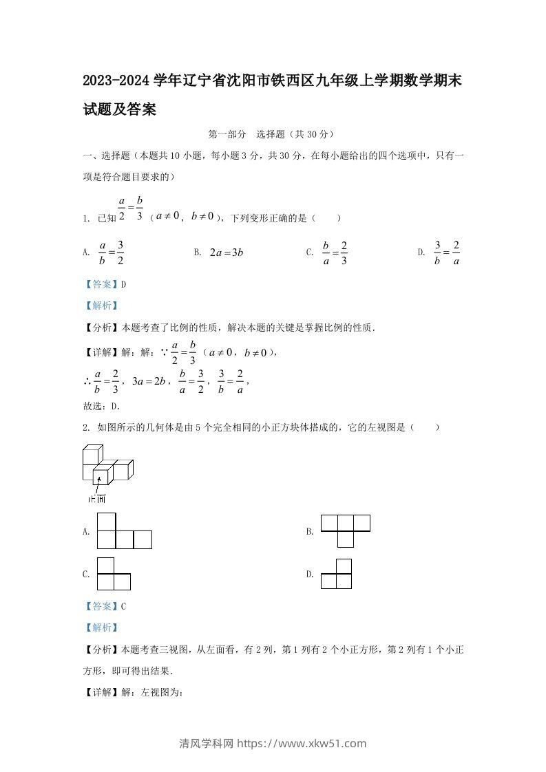 2023-2024学年辽宁省沈阳市铁西区九年级上学期数学期末试题及答案(Word版)-清风学科网