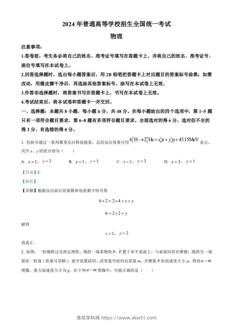 2024年高考物理试卷（全国甲卷）（含答案）-清风学科网