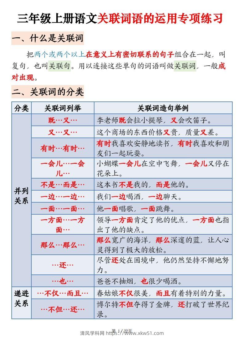 【期末关联词语的运用专项练习】三上语文-清风学科网