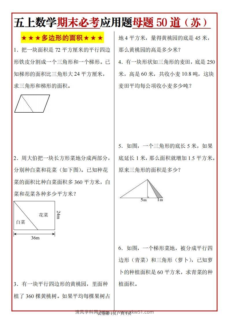 五上苏教版数学【期末必考应用题母题50道】-清风学科网