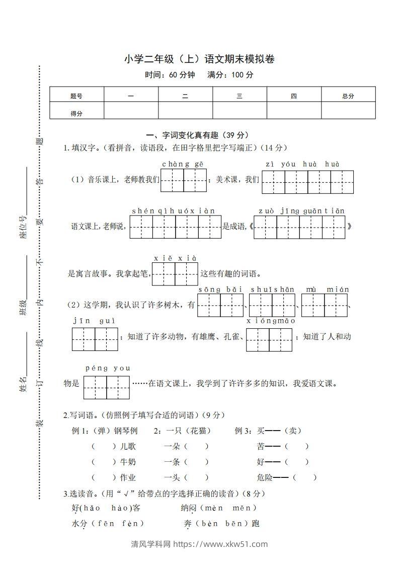 二上语文期末综合试卷(1)-清风学科网