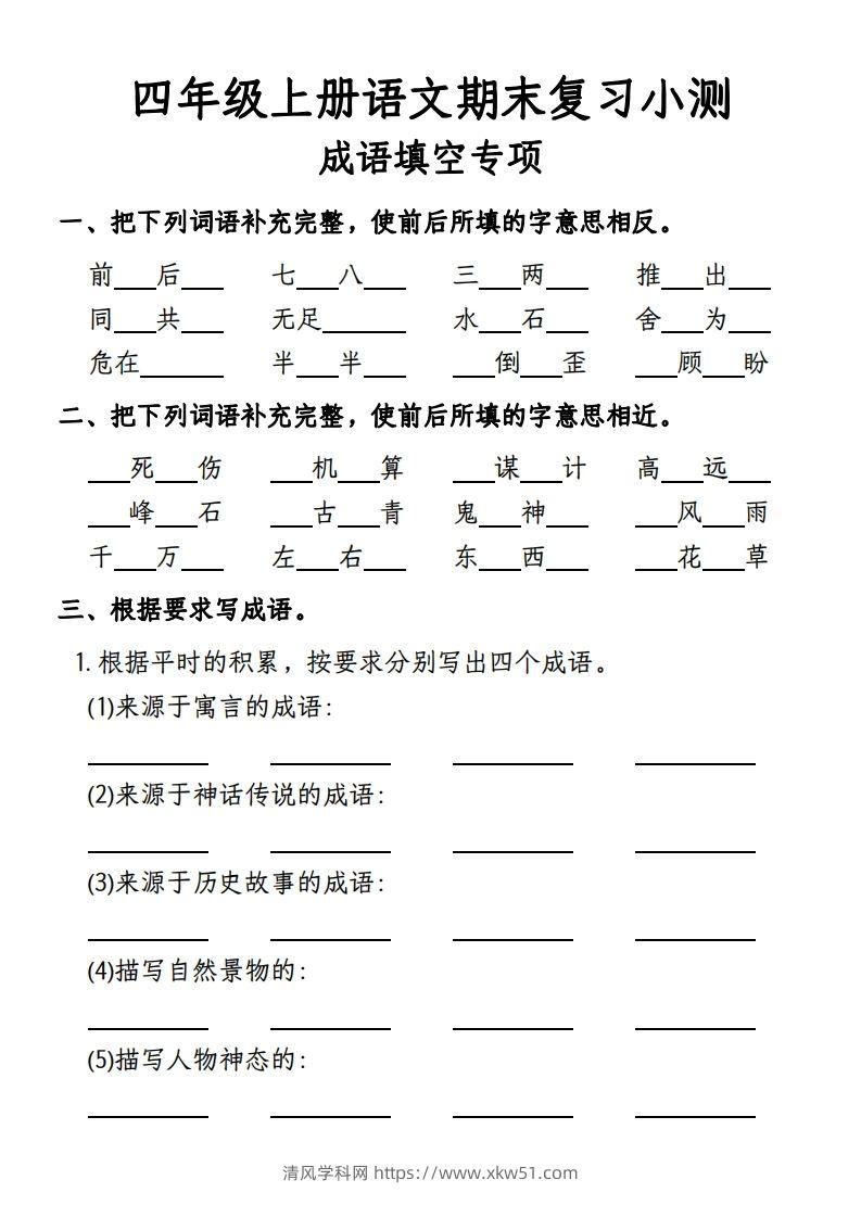 【期末复习小测-成语填空专项】四上语文-清风学科网