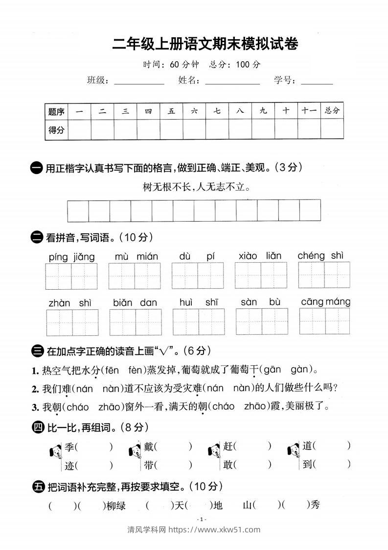 二上语文期末真题测试卷-清风学科网