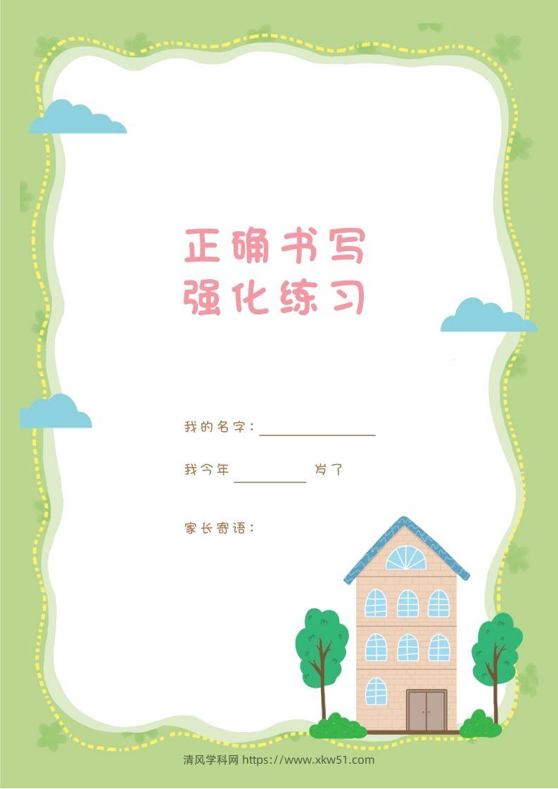 汉字描红本-80页-清风学科网