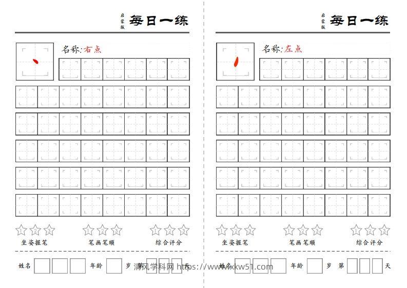 基础笔画每日一练-清风学科网