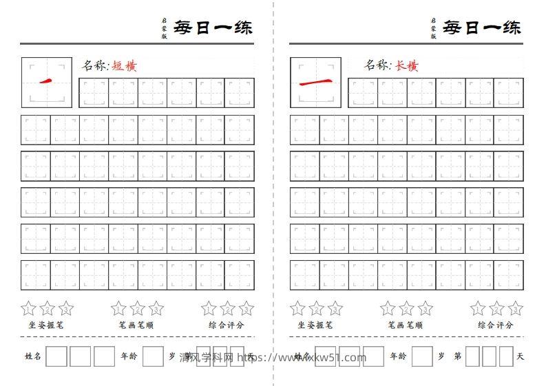 图片[2]-基础笔画每日一练-清风学科网