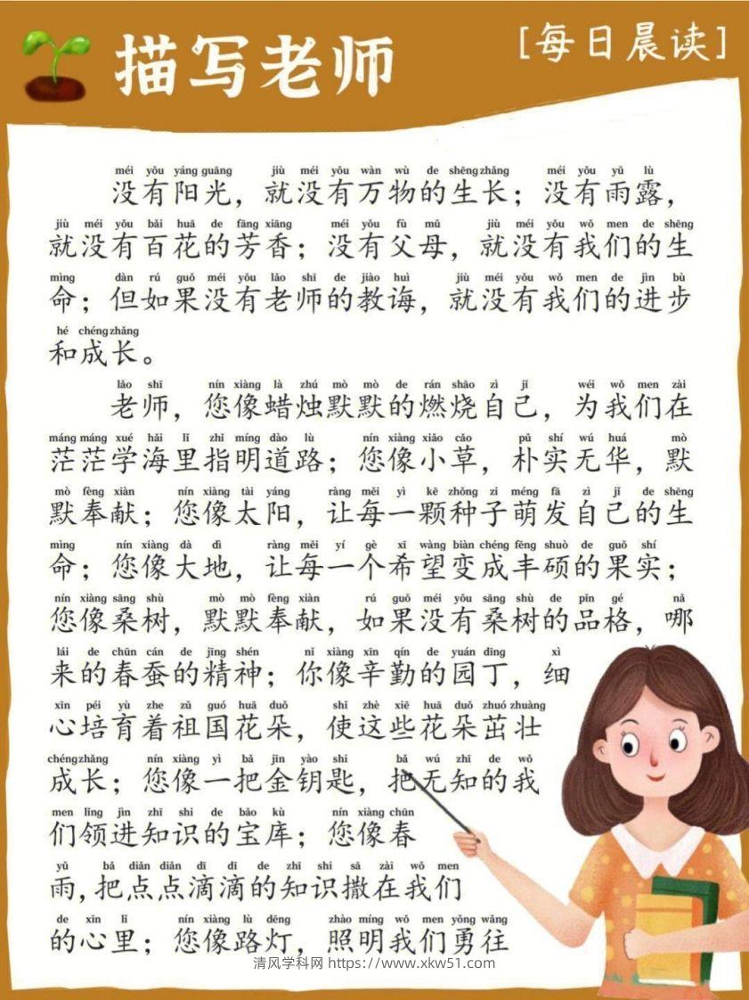 每日晨读_描写老师-清风学科网