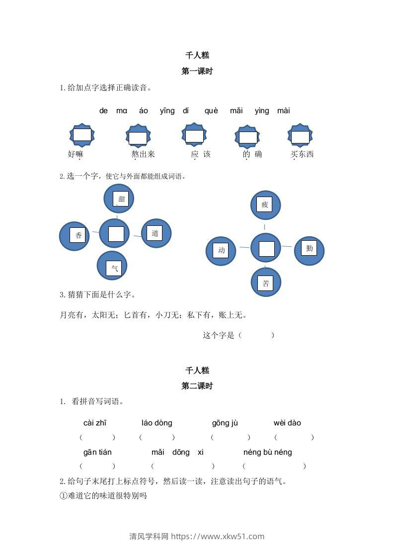 二下语文：第六课课时练-清风学科网