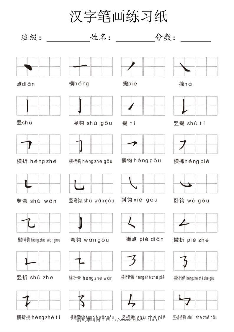 汉字笔画练习纸-清风学科网