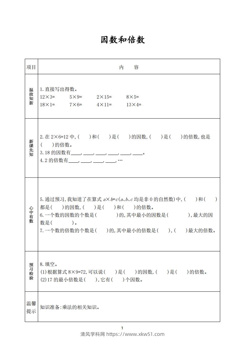 图片[2]-人教版五年级数学下册《课前预习单》-清风学科网