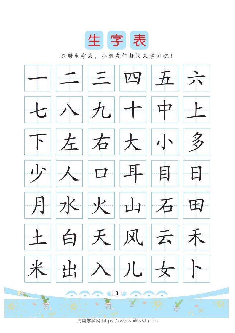 幼小衔接-汉字描红-清风学科网