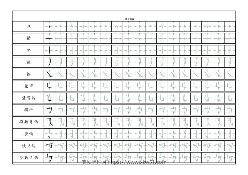 基本笔画描红练习-清风学科网