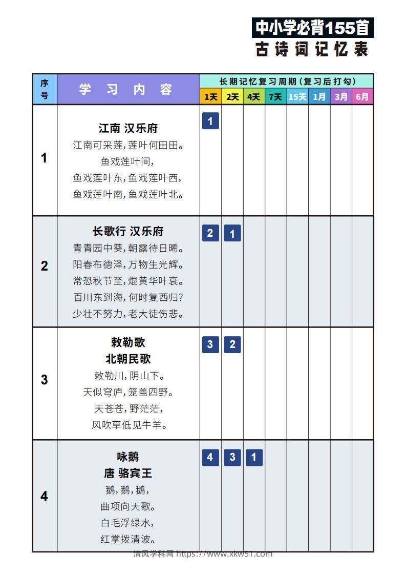 155首古诗词艾宾浩斯记忆表-清风学科网