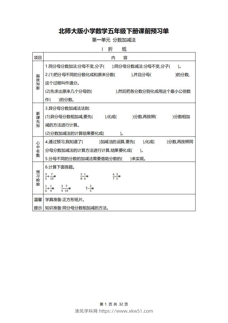 北师大五年级数学下册预习单-清风学科网