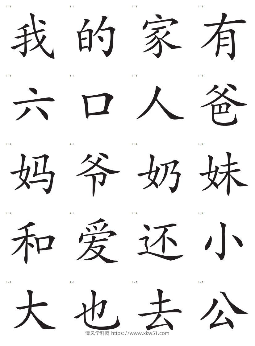 识字卡一页20个字-清风学科网