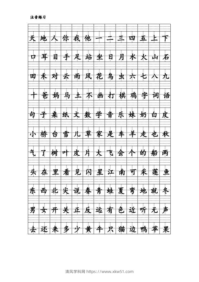 拼音识字1本通-汉字注音练习-清风学科网
