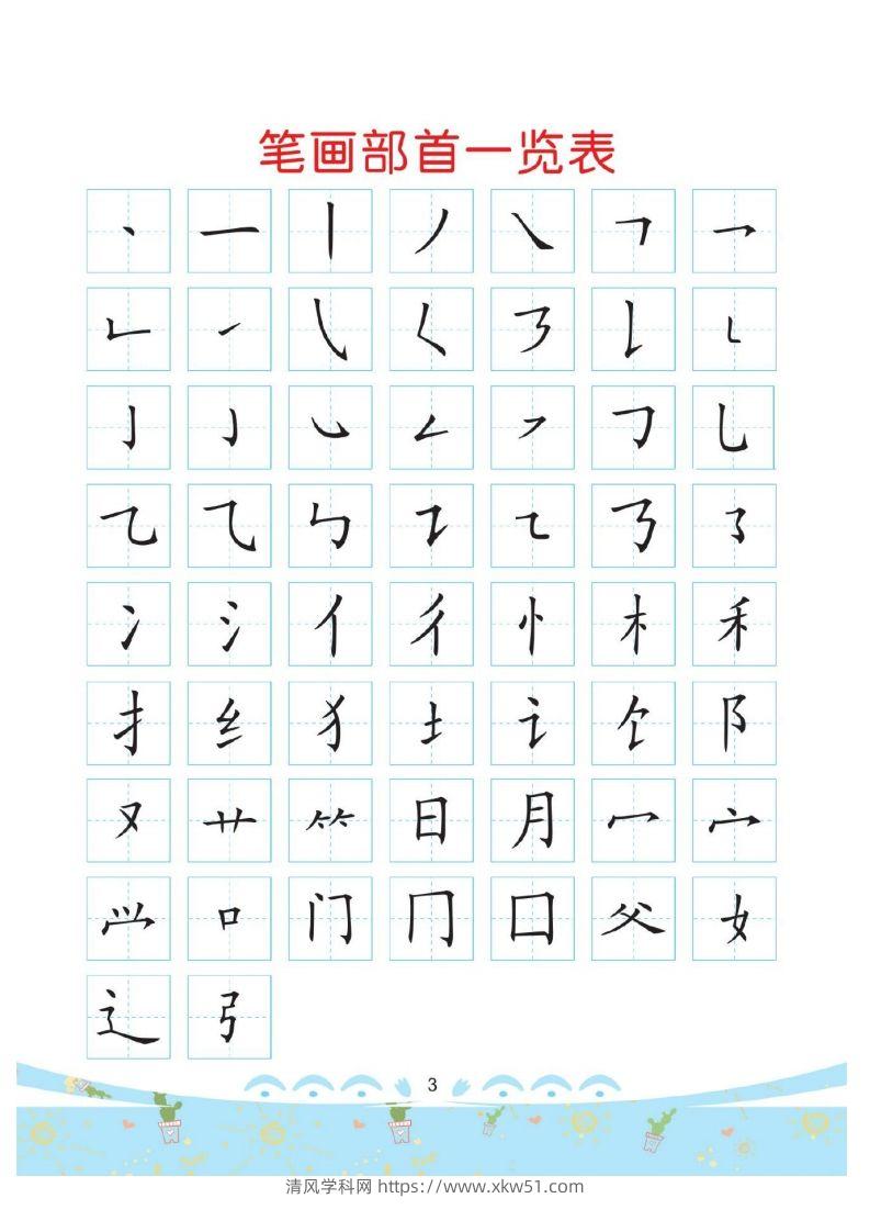 幼小衔接-部首描红系列-清风学科网