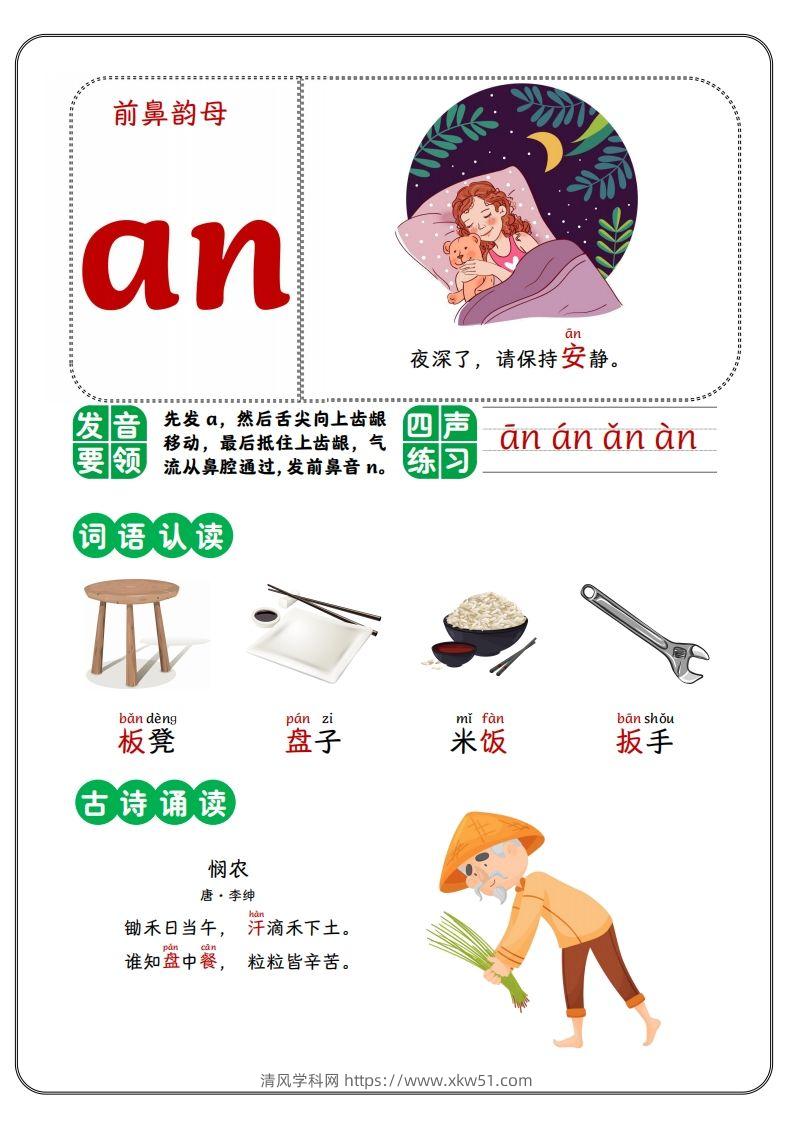 前鼻韵母-清风学科网