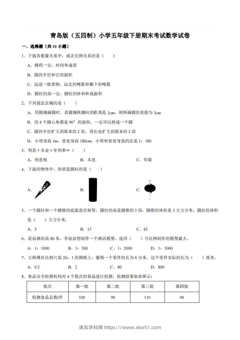 五下青岛版数学期末真题卷2（54制）-清风学科网