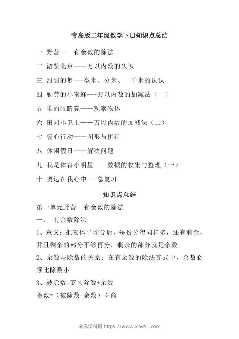 二下青岛版数学知识点总结-清风学科网