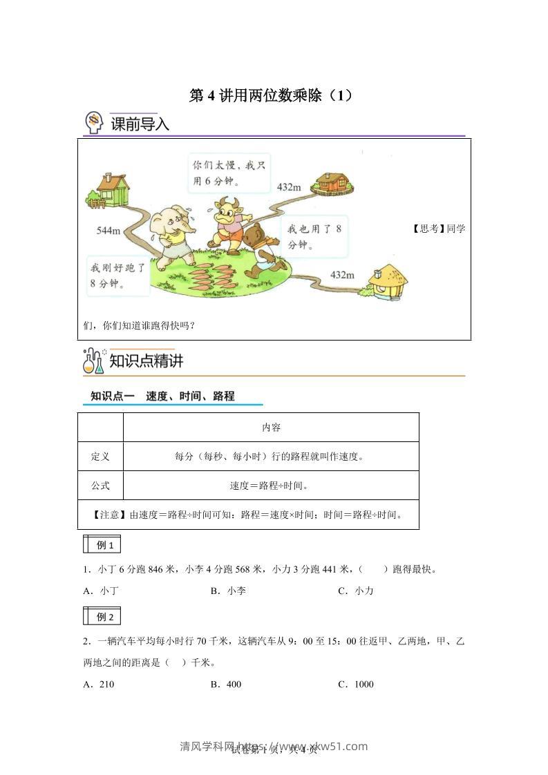 【课时】沪教版数学三年级下册2-1用两位数乘除（1）练习卷-清风学科网