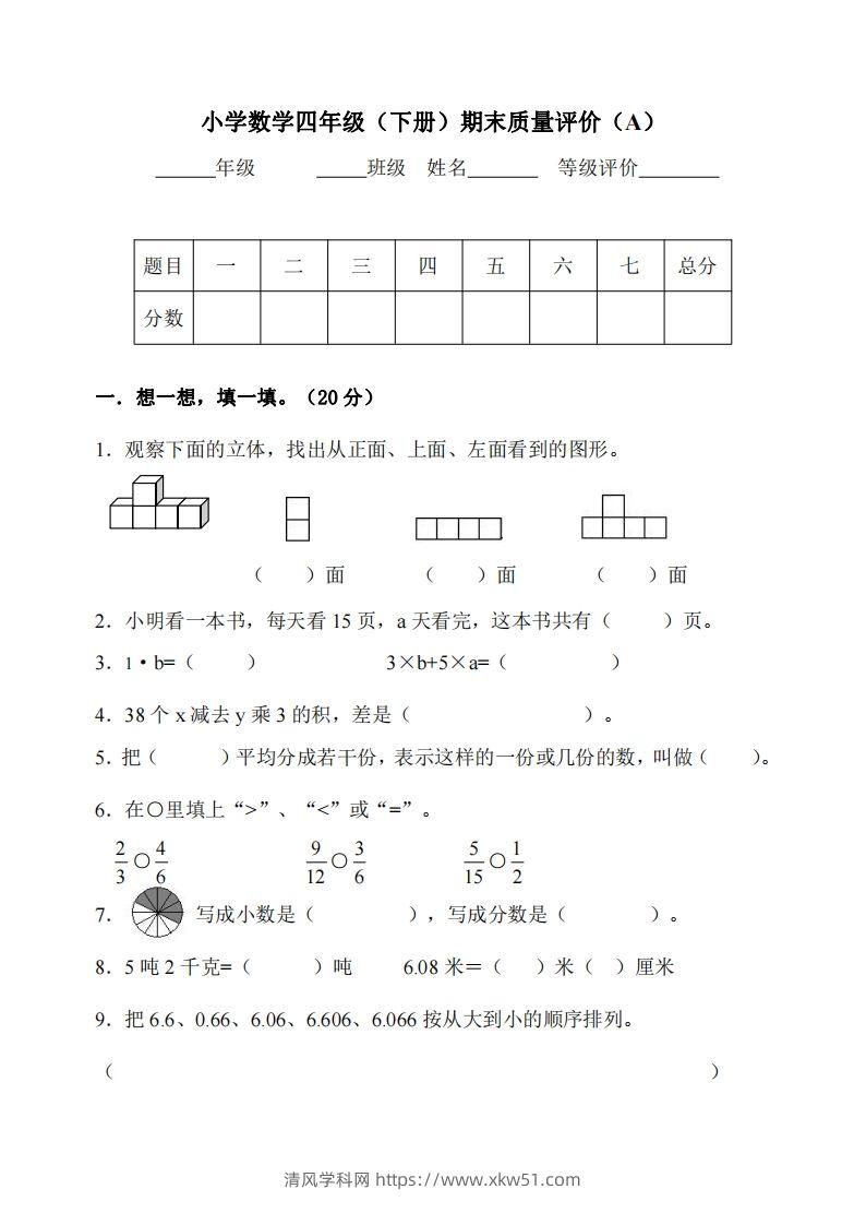 四下冀教版数学期末测试卷-2-清风学科网
